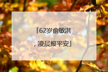 62岁俞敏洪，凌晨报平安